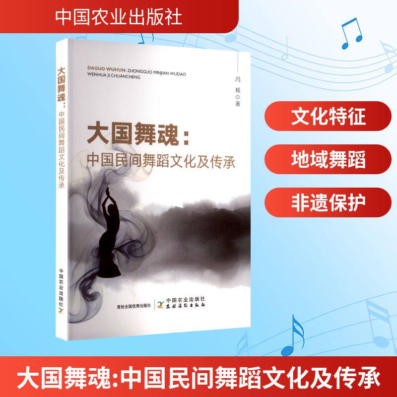 正版包邮 大国舞魂：中国民间舞蹈文化及传承 冯瑶 著 9787109320277 中国农业出版社