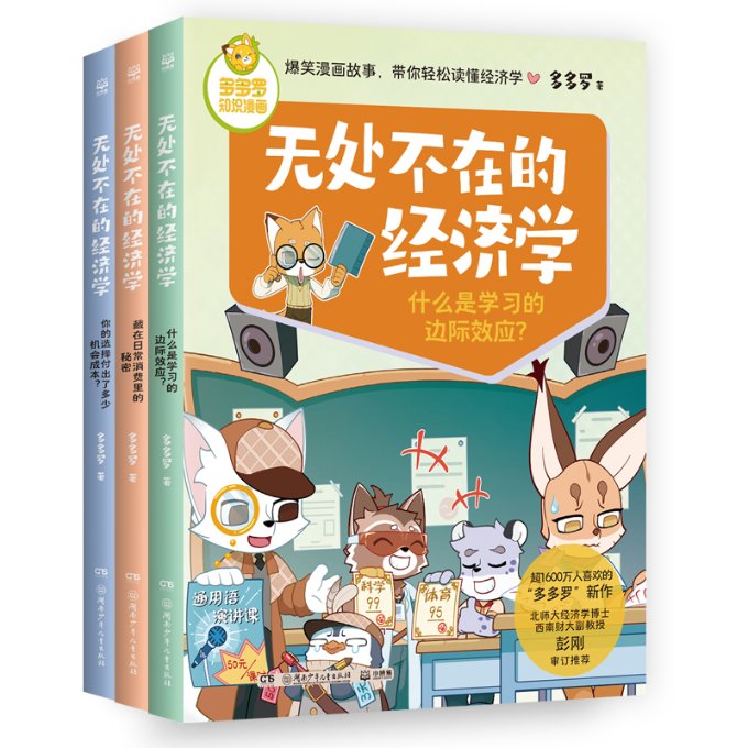 正版包邮 多多罗知识漫画·无处不在的经济学（3册） 多多罗工作室 9787556271160 湖南少儿