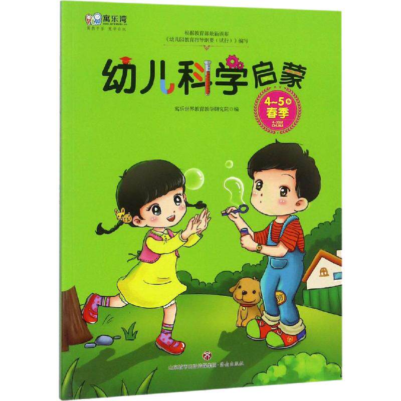 幼儿科学启蒙 4-5岁 春季 四至五岁科学启蒙 春季主题课程 亲子互动教材 自然现象探索 动手实验指导 观察力培养 9787548830696