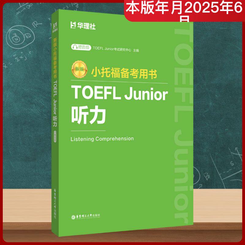 新版小托福备考用书 TOEFL Junior听力 TOEFL Junior听力 听力技巧训练 真题解析 高分策略 专项训练9787562878063