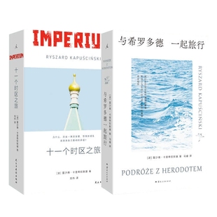 正版包邮 十一个时区之旅+与希罗多德一起旅行共2册 [波] 雷沙德·卡普希钦斯基 9787513946391 民主与建设