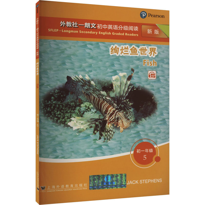 外教社朗文初中英语分级阅读 初一年级 5 绚烂鱼世界 新版 初一年级 5 绚烂鱼世界 新版 初中英语9787544669405