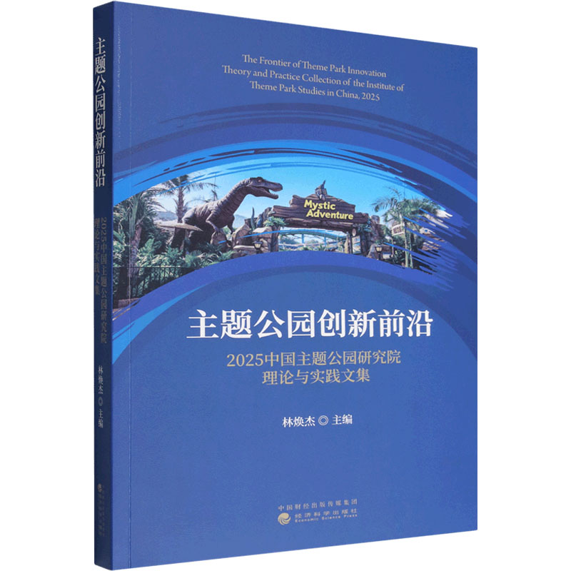 主题公园创新前沿 主题公园设计创新 国际案例解析 VR/AR技术应用 运营模式升级 体验项目打造 IP开发策略 9787521875683