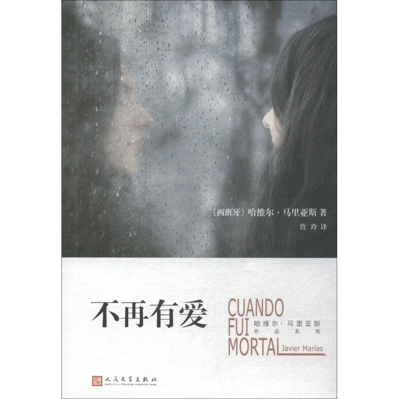 正版包邮 不再有爱 (西)哈维尔·马里亚斯(Javier Marias) 9787020135226 人民文学出版社