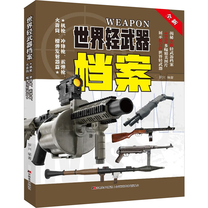 正版包邮 世界轻武器档案 机、冲锋、霰弹、筒、榴弹发器篇 罗兴 编 9787557579104 吉林美术出版社