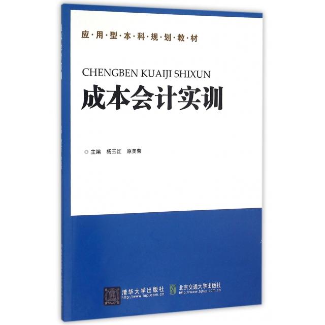 成本会计实训(应用型规划教材) 成本会计实训 应用型教材 会计实操教程 案例分析详解 习题解析 9787512126466
