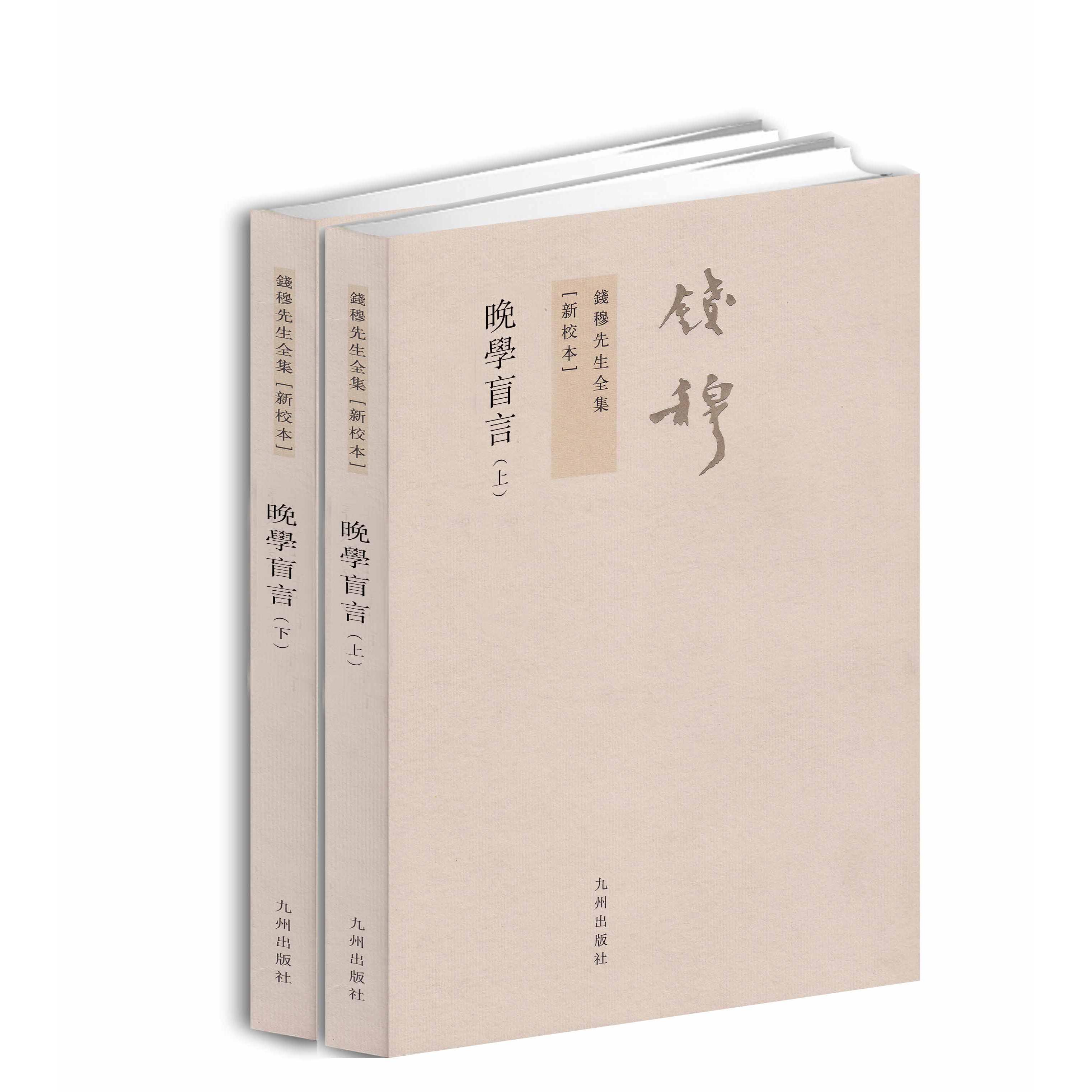 晚学盲言 新校本(2册) 晚学盲言新校本 两册完整版 哲学思想解读 学术经典著作 校勘注释详解 文化传承佳作 9787510809958