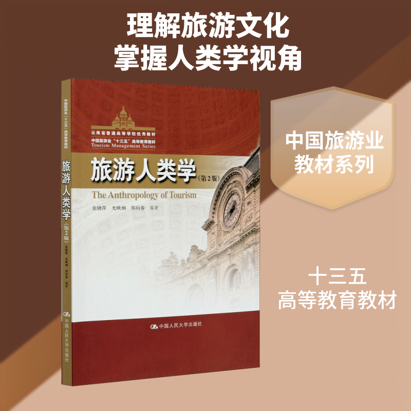 旅游人类学 旅游人类学理 化旅游解读 跨文化旅游行为 旅游体验分析 民族文化研究 旅游现象观察 学术研究方法 9787300287539