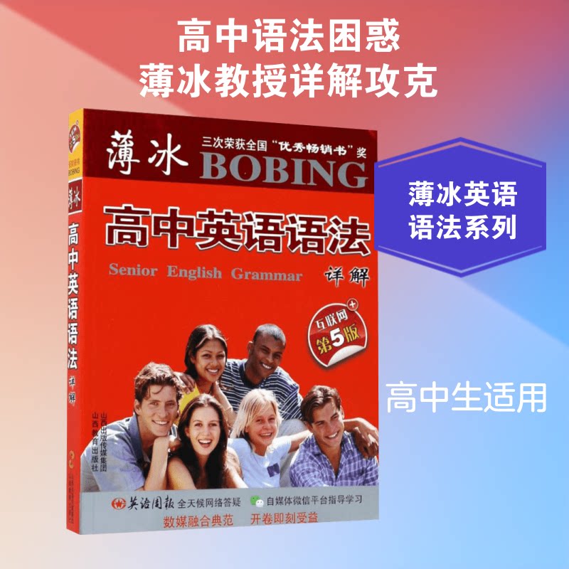 薄冰高中英语语法详解(互联网+第5版) 薄冰语法 高中英语适用 详解语法知识 第5版修订 互联网资源 9787544074711