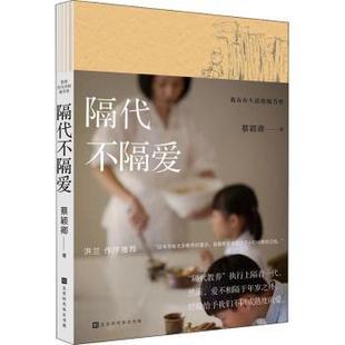 正版包邮 隔代不隔爱(教养在生活的细节里) [中国台湾]蔡颖卿 9787569939835 北京时代华文书局有限公司