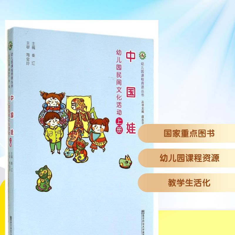 正版包邮 中国娃 无 著作 秦红 主编 9787565105135 南京师范大学出版社