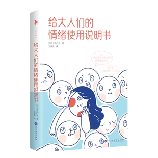 包邮 9787550047570 给大人们 水岛广子 百花洲文艺 情绪使用说明书 正版