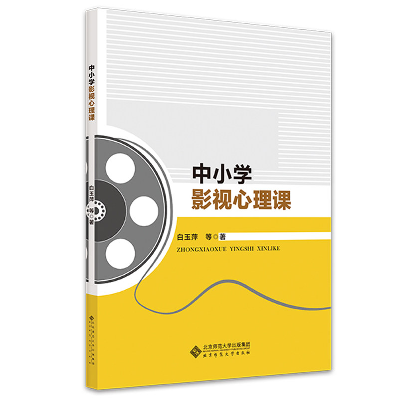 中小学影视心理课 中小学影视心理课 影视案例教学 心理知识普及 情绪管理指南 学生心理成长 教师教学资源 9787303254712