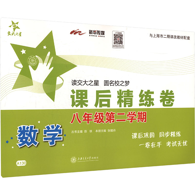 数学课后精练卷(8年级第2学期) 八年级数学 下学期精练 课后同步练习 基础巩固训练 难题突破解析 知识点梳理 9787313104458