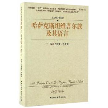 哈萨克斯坦维吾尔族及其语言 语言研究 文化分析 学术著作 历史背景 民族文化 语言 解读9787516171967