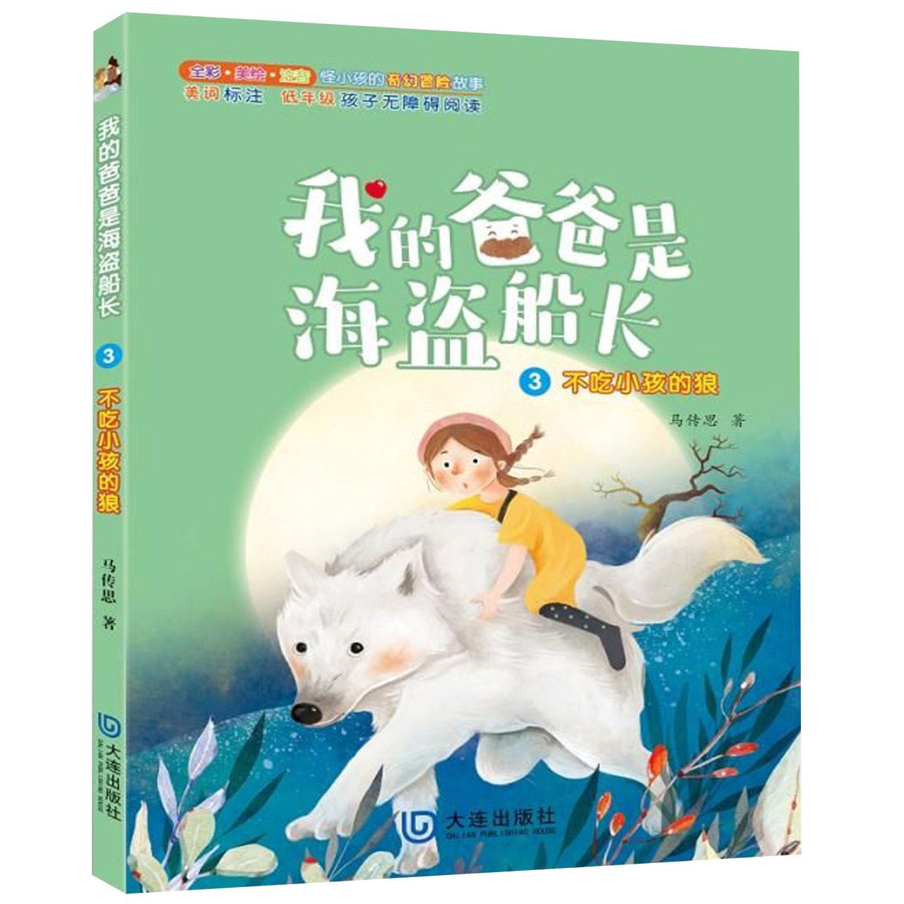 正版包邮 我的爸爸是海盗船长(3不吃小孩的狼全彩美绘注音) 马传思 9787550513365 大连