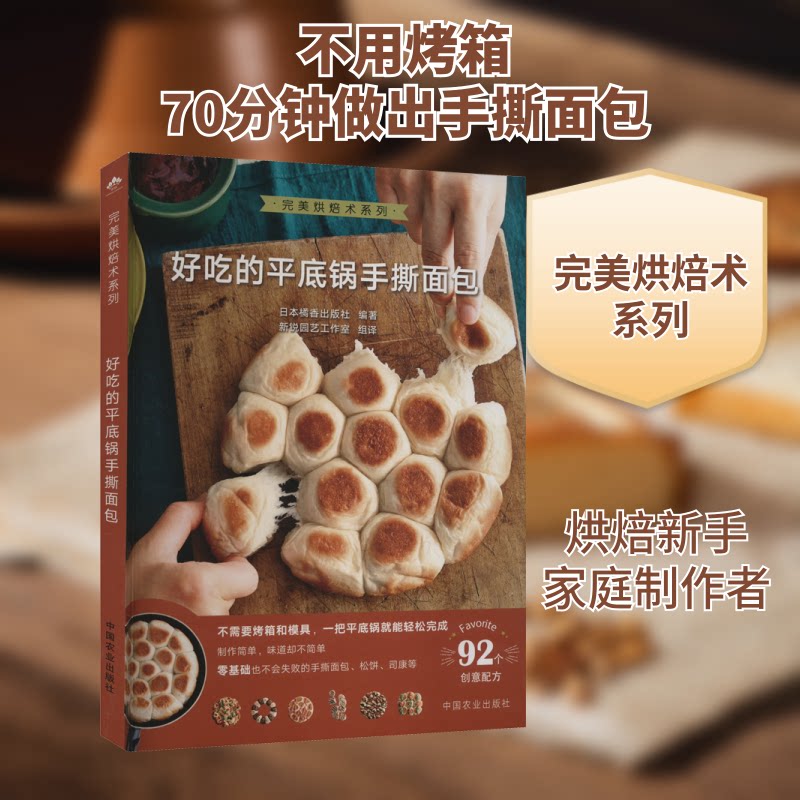 好吃的平底锅手撕面包 新手入门 简易教程 全彩图解 步骤详解 家庭烘焙 早餐 松软香甜 经典配方 高清实拍9787109284388