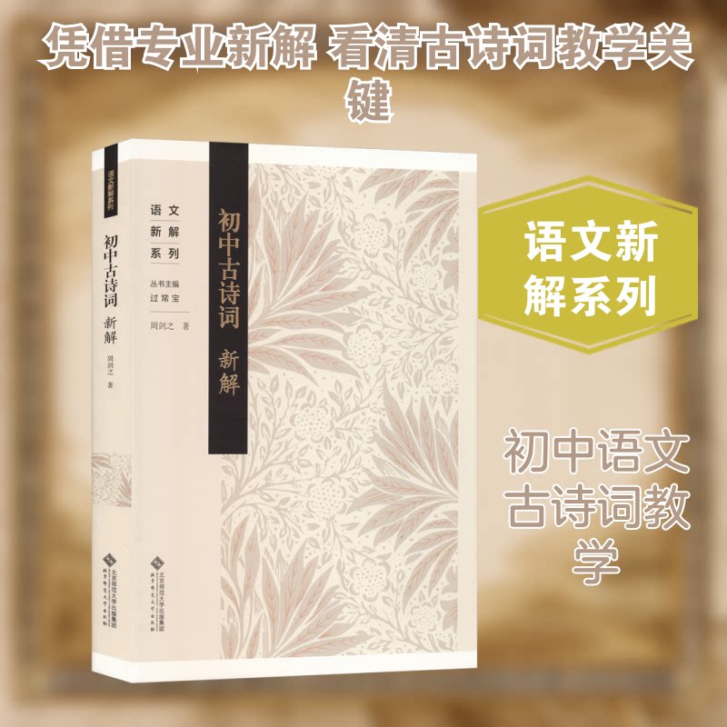 初中古诗词新解 教材同步解读 历史典故全解析 考点同步练 精美插图 9787303306190