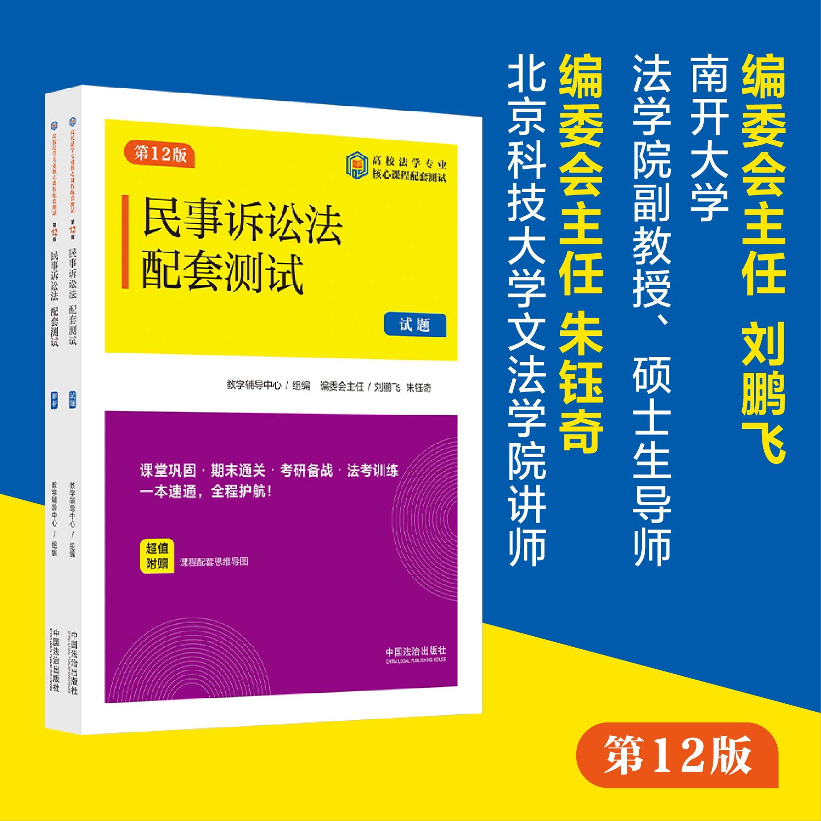 正版包邮 民事诉讼法配套测试（2版）（高校法学专业核心课程配套测试） 教学辅导中心 组编 编委会主任刘鹏飞、朱钰奇
