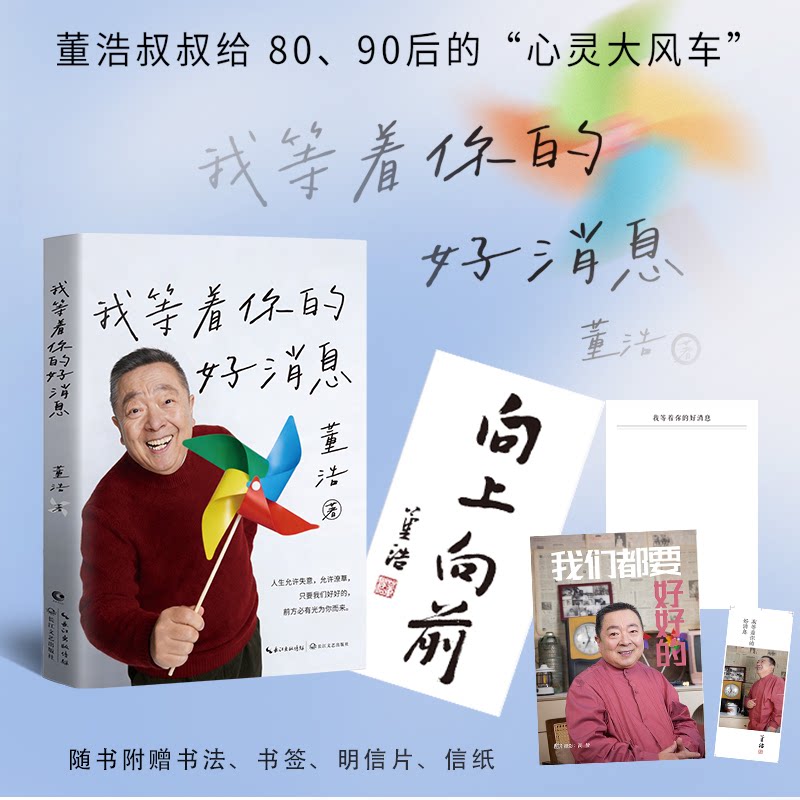 我等着你的好消息/董浩 董浩著 好消息故事 亲情回忆 温暖治愈 成长励志 亲子互动 人生感悟 图文并茂 9787570244027