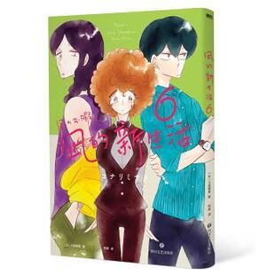 正版包邮 凪的新生活(6) ［日］小成美里 9787541162978 四川文艺出版社