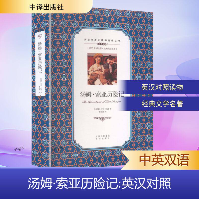 正版包邮 (双语名著无障碍阅读丛书)汤姆.索亚历险记 (美)马克·吐温(Mark Twain) 著 著 潘华凌 译 译 9787500154532 中译出版社