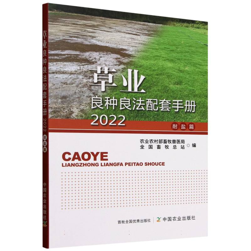 正版包邮 草业良种良法配套手册 农村畜牧兽医局, 全国畜牧总站编 9787109331471 中国农业出版社
