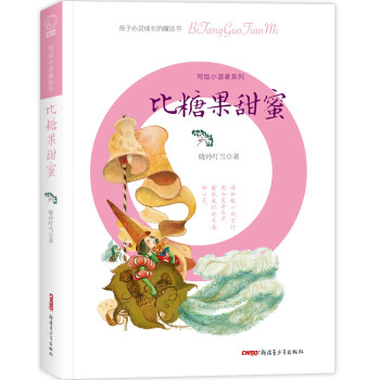 写给小读者系列·比糖果甜蜜(帮孩子们涵养美德,树立梦想,找回快乐) 儿童美德 梦想树立 快乐成长 小读者系列 9787559081582
