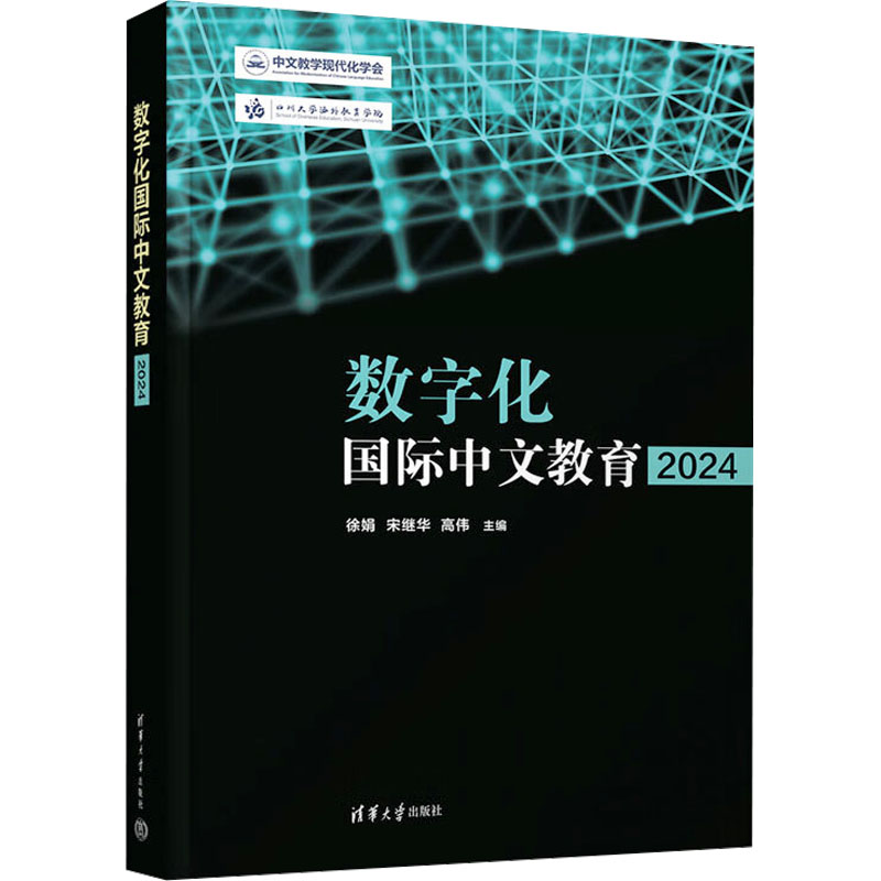 数字化国际中文教育2024 2024版 数字化教学工具 系统课程设计 配套资源 9787302684480