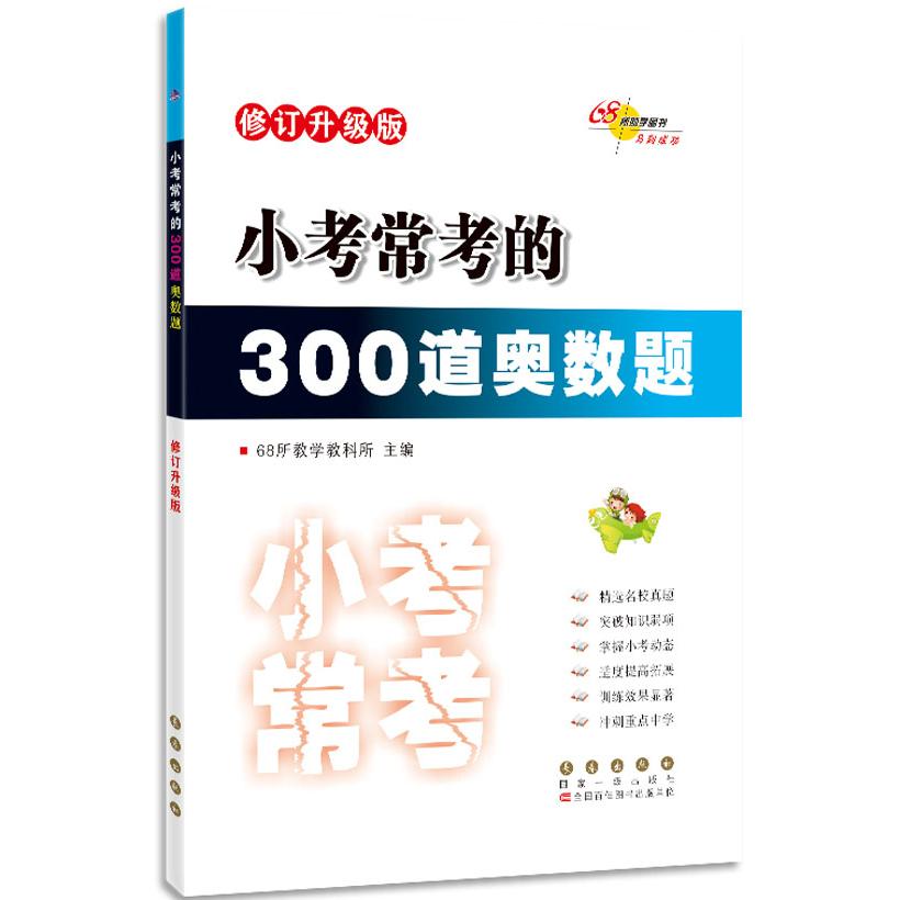 小考常考 小考知识点 常考题型 真题解析 考点精讲 复习方案 提分技巧 名校试题 专项突破 9787544564649