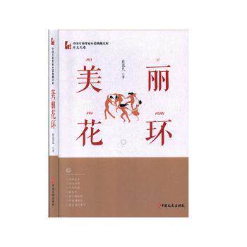 美丽花环 手工花环教程 花艺设计指南 材料选择技巧 节日装饰灵感 四季花环制作 创意设计方案 步骤详解 成品展示图 9787520516525