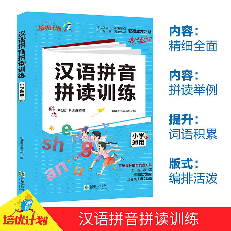 正版包邮 世纪聪颖 小学通用-汉语拼音拼读训练 聪颖图书编写组 编 9787505452930 朝华出版社
