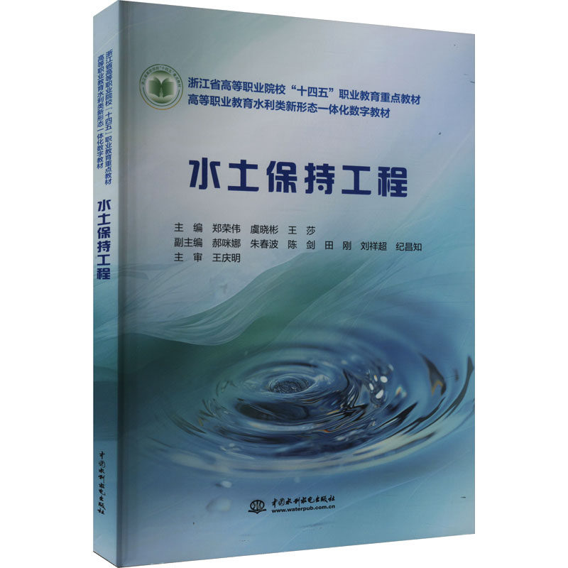 水土保持工程 工程从业者 技术实操 系统讲解 案例分析 指南 生态保护 工程规范 应用案例9787522621579