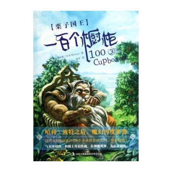一百个橱柜3:栗子国王 儿童启蒙 子读 经典童话 睡前故事 奇幻冒险 精美插画 全彩印刷 培养想象9787546394374