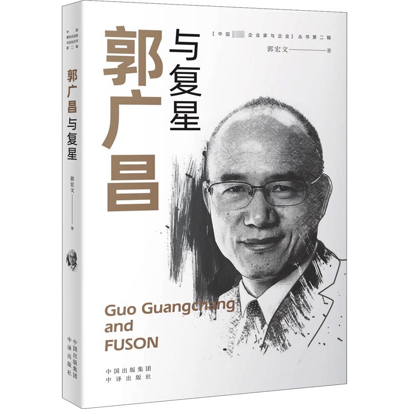 正版包邮 郭广昌与复星 郭宏文 著 9787500166115 中译出版社