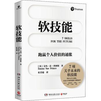 正版包邮 软技能:跑赢个人价值的通胀 [英]艾玛-苏·普林斯 9787572605819 湖南文艺出版社有限责任公司