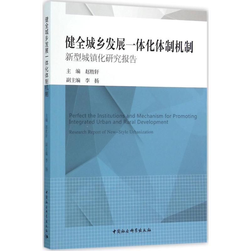 正版包邮 健全城乡发展一体化体制机制:新型城镇化研究报告:research report of new-style urbanization 赵胜轩主编