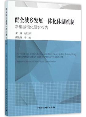 正版包邮 健全城乡发展一体化体制机制:新型城镇化研究报告:research report of new-style urbanization 赵胜轩主编