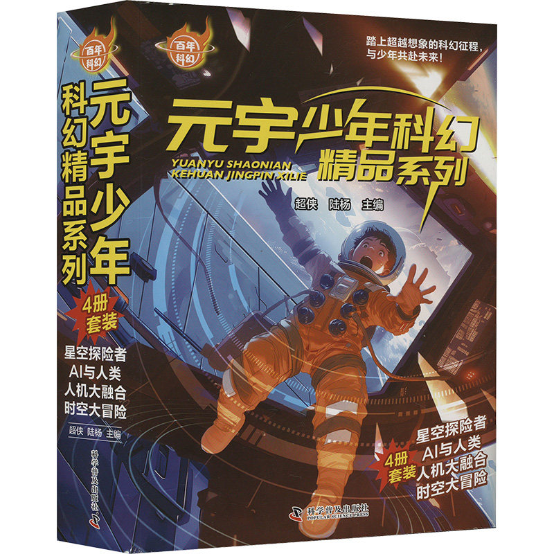 正版包邮 科幻-元宇少年科幻精品系列(全4册) 超侠,陆杨 编 9787110108680 科学普及出版社