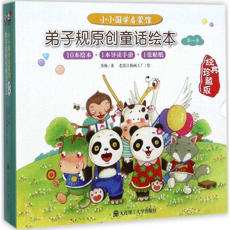 弟子规原创童话绘本(经典珍藏版)(季.小小国学启蒙馆)3-8岁小学生国学启蒙书 童话形式 精美插图 子读 9787568503792