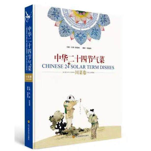 中华二十四节气菜 川菜卷 中英文对照版 二十四节气川菜 中英文对照菜谱 节气饮食文化 经典川菜技艺 时令川菜食谱 9787536499492