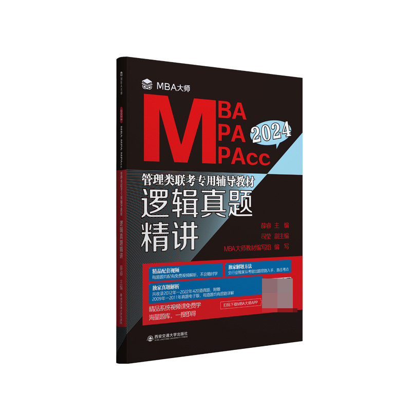 正版包邮 逻辑真题精讲（MBA大师2024年MBAMPAMPAcc管理类联考专用辅导教材） 薛睿 9787569331110 西安交大
