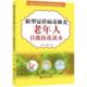 娄金丽 新型肺炎老年人自我防范读本 冯霞 9787516912669 社 正版 华龄出版 包邮