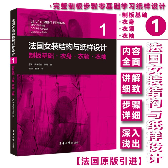 法国女装结构与纸样设计 1 制板基础·衣身·衣·衣 法国女装制版 制板基础 衣身详解 衣领制版 衣袖教程 专业教材 9787566919311