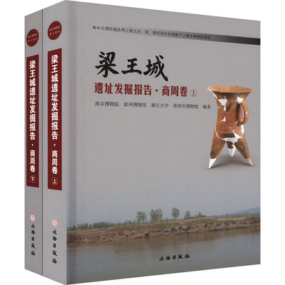 正版包邮 梁王城遗址发掘报告·商周卷(全2册) 南京博物院 等 编 9787501080342 文物出版社