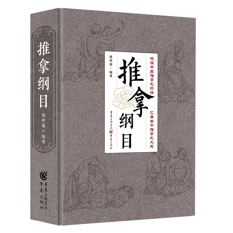 推拿纲目 专业手法详解 穴位精准定位 经典案例分析 全彩图解印刷 专家编著 传统医学传承 现代应用指南9787229173456