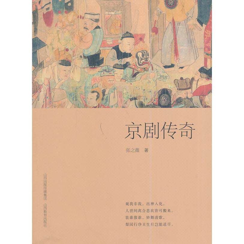 京剧传奇 京剧传奇 经典剧目 名角传记 霸王别姬 贵妃醉酒 穆桂英挂帅 水袖技巧 脸谱艺术 9787544064507