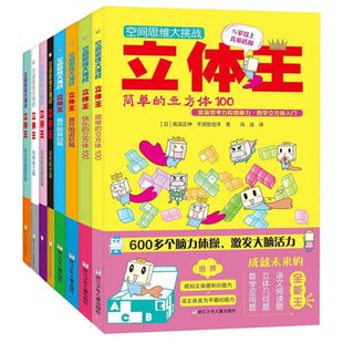 正版包邮 空间思维大挑战立体王8册 (日)高滨正伸//平须贺信洋|译者:冯洁 9787534295577 浙江少儿