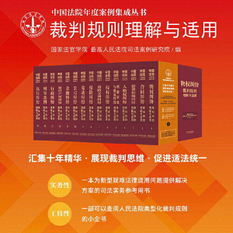 中国法院年度案例集成丛书(全15册) 法律实务 实务解析 判例参考 司法实践 案例详解 法律文书 判例分析9787521633115