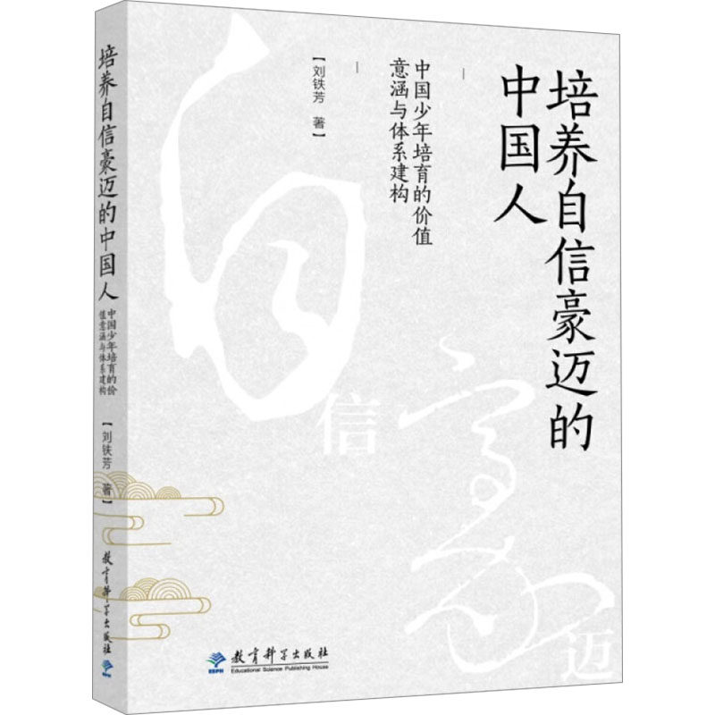培养自信豪迈的中国人:中国少年培育的价值意涵与体系建构 自信培养 豪迈精神 少年成长 价值体系9787519140793